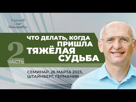 Видео: 2023.03.26 — Что делать, когда пришла тяжёлая судьба (ч. №2). Торсунов О. Г. в Штайнберге, Германия