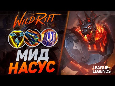 Видео: СУВЕРЕН НАСУС КЕРРИТ НА СРЕДНЕЙ ЛИНИИ - МОНСТР ЛЕЙТА | League of Legends Wild Rift