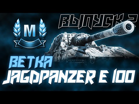 Видео: БЕРУ МАСТЕРОВ НА ТАНКАХ ВЕТКИ JAGDPANZER R 100! III - Х УРОВНИ! (+ ветка M48 Patton)