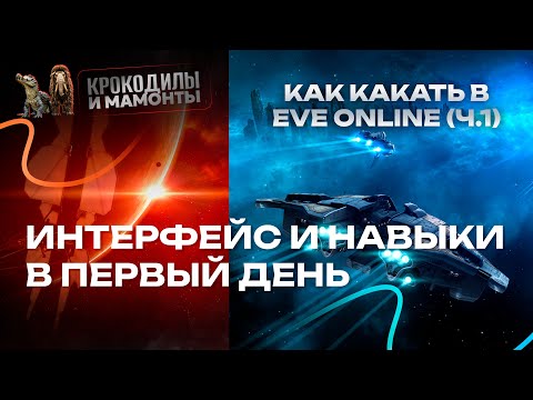 Видео: Настройка интерфейса и план прокачки для новичка в  EVE ONLINE