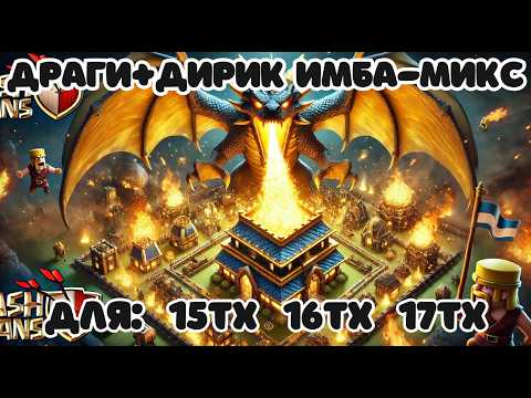 Видео: ⚡ ЛУЧШИЙ ПРОСТОЙ МИКС ДЛЯ 17 ТХ ⚡ ЭЛЕКТРОДРАКОНЫ + ДЕСАНТ ДИРИЖАБЛЬ CLASH OF CLANS КЛЕШ ОФ КЛЕНС COC