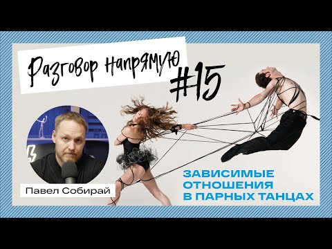 Видео: #15 Зависимые отношения в парных танцах