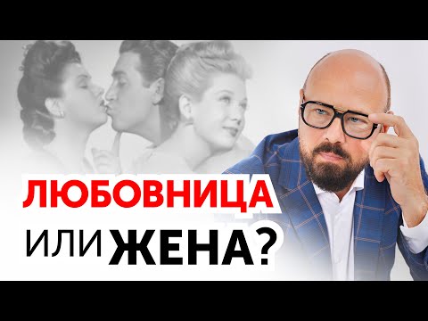 Видео: Как мужчина выбирает между ЖЕНОЙ и ЛЮБОВНИЦЕЙ? 5 главных критериев
