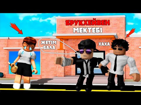 Видео: БАЙДЫҢ БАЛАЛАРЫ МЕНІ ЖЕТІМ ДЕП МАЗАҚТАДЫ (ROBLOX)