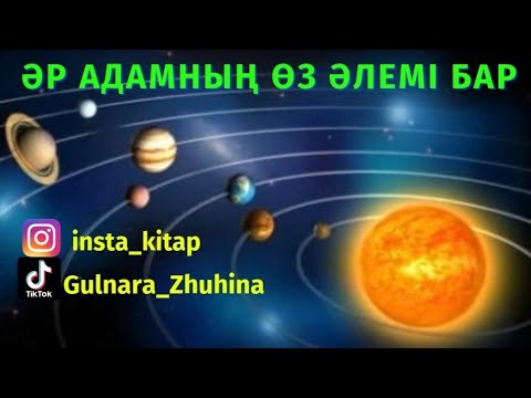 Видео: 🔮🪩🛸ӘР АДАМНЫҢ ӨЗ ӘЛЕМІ БАР🌈🟤🟠