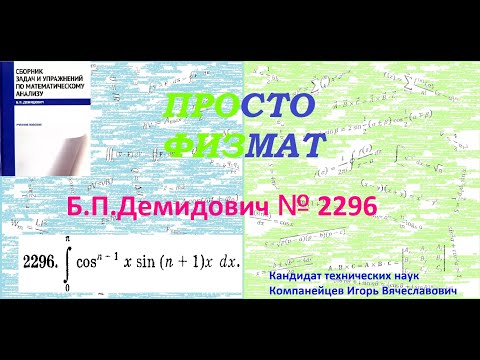 Видео: № 2296 из сборника задач Б.П.Демидовича (Определённые интегралы).