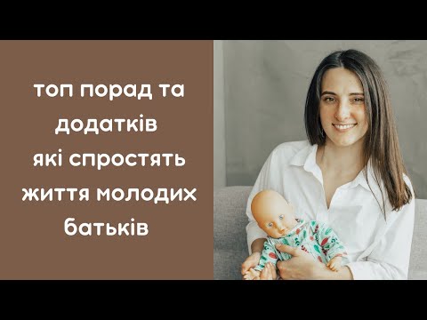 Видео: Як спростити життя батькам після народження дитини? Поради, девайси, додатки