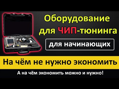 Видео: Чип тюнинг для начинающих. На чём НЕ нужно экономить! == Оборудование для ЧИП-тюнинга обзор ==