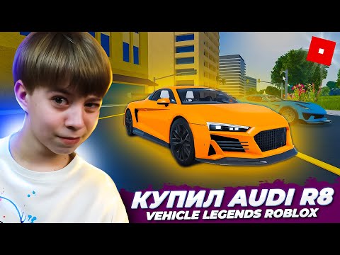 Видео: Когда нашел крутые гонки в РОБЛОКС ➢ VEHICLE LEGENDS Roblox