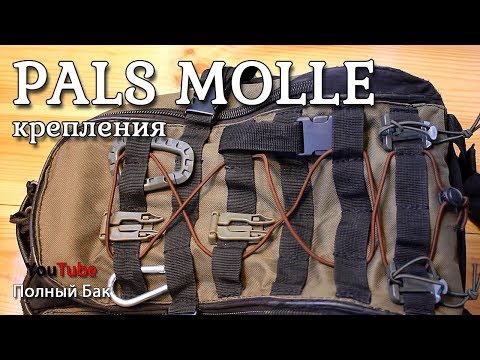 Видео: Крепления PALS MOLLE пластиковые. Расширяем возможности компоновки снаряжения тактического и тур.