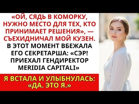 Видео: «На деловой встрече моя семья спрятала меня — не зная, что решение принимаю я»