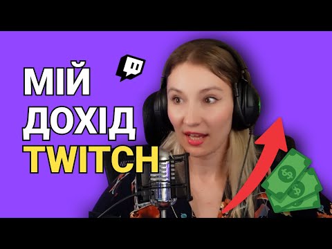 Видео: МІЙ ДОХІД на Twitch у 2025 💸