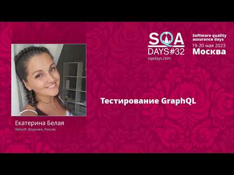 Видео: Тестирование GraphQL