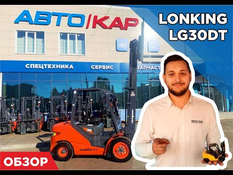 Видео: Идеальный погрузчик Lonking LG30DT