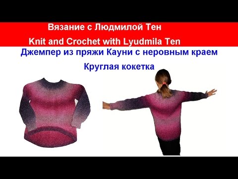 Видео: Джемпер из Кауни. Мастер-класс. Кокетка.Вязание с LusiTen #ЛюдмилаТен