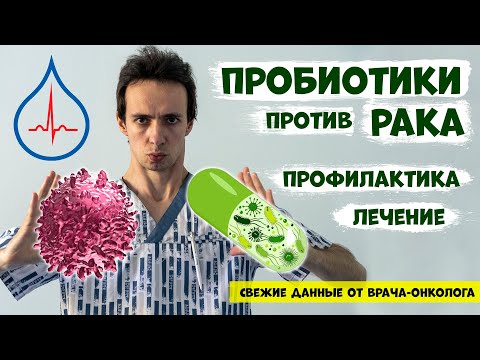 Видео: Пробиотики для профилактики и лечения рака. Насколько помогают?