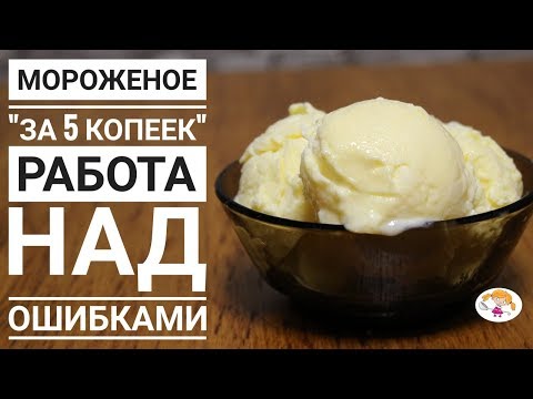 Видео: Мороженое за "5 копеек" - работа над ошибками