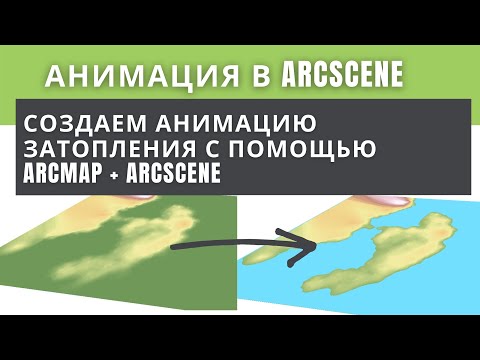 Видео: ArcGIS. Анимация затопления на основе DEM с помощью ArcMAP + ArcScene