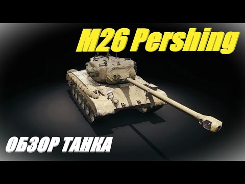 Видео: M26 Pershing. После апа он хорош.