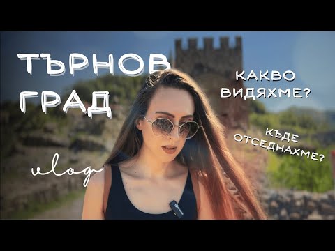 Видео: 👑 КАКВО ДА РАЗГЛЕДАМЕ ВЪВ ВЕЛИКО ТЪРНОВО?  | КЪДЕ ОТСЕДНАХМЕ? 🏠 ХОТЕЛ ИЛИ АПАРТАМЕНТ?