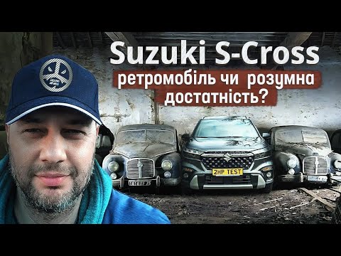 Видео: Suzuki S-Cross: ретромобіль чи розумна достатність? (4K)