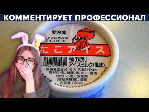 Видео: МОРОЖЕНОЕ СО ВКУСОМ КОНИНЫ И ДРУГИЕ ЯПОНСКИЕ ТОВАРЫ \ Yuri The Professional \ Реакция