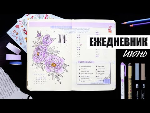 Видео: BULLET JOURNAL 💟 ИЮНЬ | КАК Я ВЕДУ ЕЖЕДНЕВНИК? 📖 Планирование и оформление ежедневника