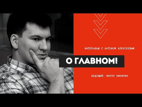 Видео: 💣ИНТЕРВЬЮ: Антон Алексеев/мануальный терапевт © 2021/#5