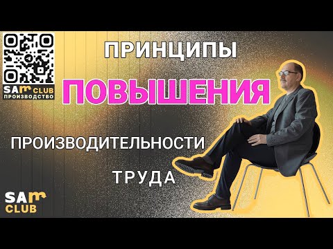 Видео: Что нужно знать, чтобы повысить производительность труда быстро, просто, надолго?