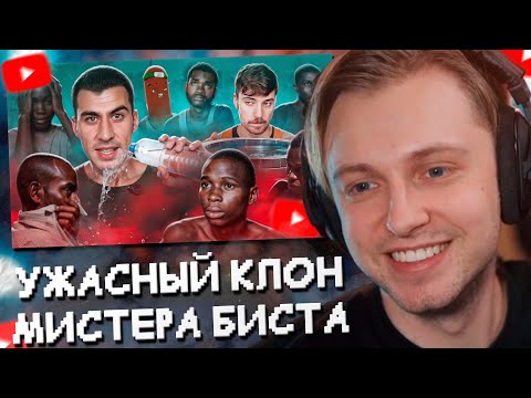 Видео: СТИНТ СМОТРИТ: УЖАСНЫЙ КЛОН МИСТЕРА БИСТА УНИЖАЕТ БЕДНЫХ АФРИКАНЦЕВ - FIDIAS