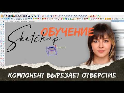 Видео: SKETCHUP: компонент сам вырезает отверстие