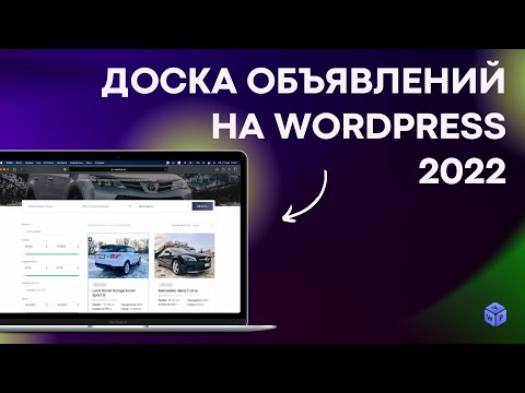 Видео: Доска объявлений на WordPress: сайт без программирования в 2022 году // V 2.0