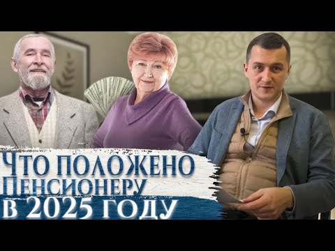 Видео: Льготы пенсионерам в 2025 году: кто получит, а кто останется без них?