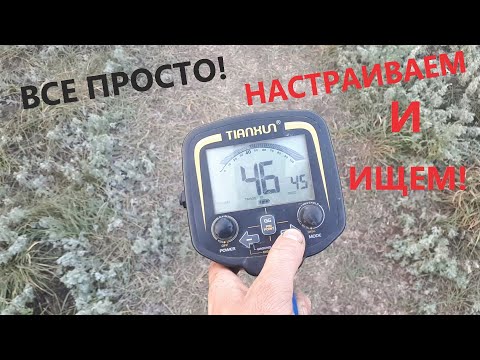 Видео: ТХ-850 МОИ НАСТРОЙКИ! ТЕСТ ПРИБОРА! РАЗБИРАЕМСЯ ЧТО ДА КАК.