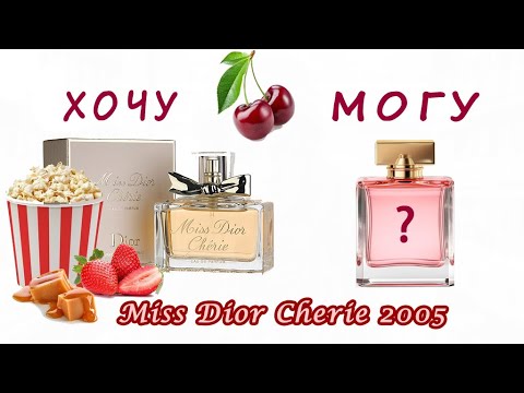 Видео: Чем заменить MISS DIOR CHERIE (2005) | Самый достоверный и бюджетный аналог найден!