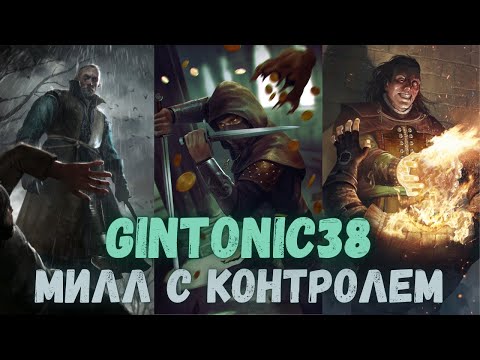 Видео: Совместный гайд #35. Gintonic38. Милл с контролем. Collab Guide. Mill Controll . Gwent.