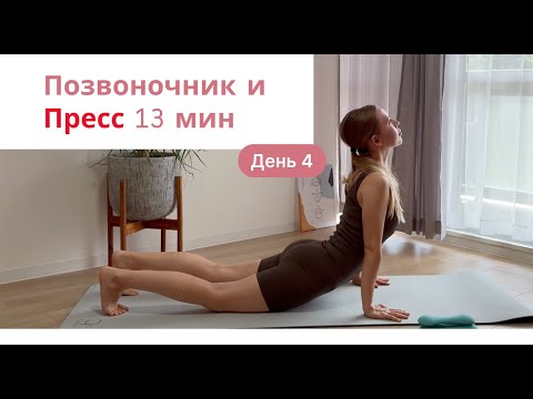 Видео: DAY 4 – Мягкий пилатес для позвоночника и пресса // 13 минут силы
