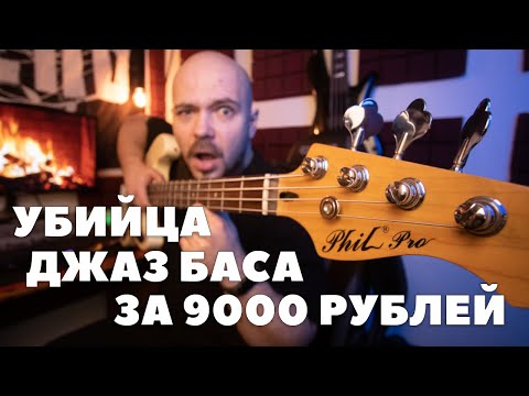 Видео: Phil Pro Jazz Bass | Обзор и тест бас гитары