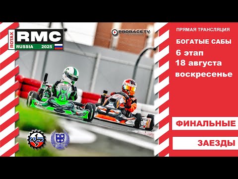 Видео: ROTAX RUSSIA 2025 #6 этап Богатые Сабы воскресенье - ФИНАЛЫ