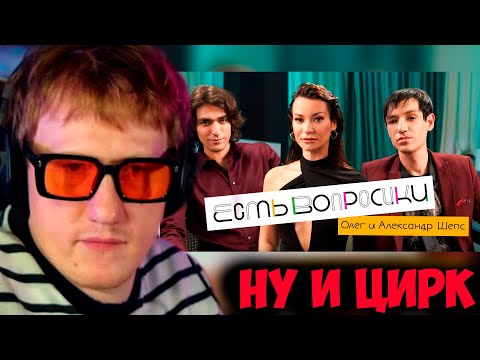 Видео: ДК СМОТРИТ ИДУ ГАЛИЧ " ЕСТЬ ВОПРОСИКИ - АЛЕКСАНДР и ОЛЕГ ШЕПС"