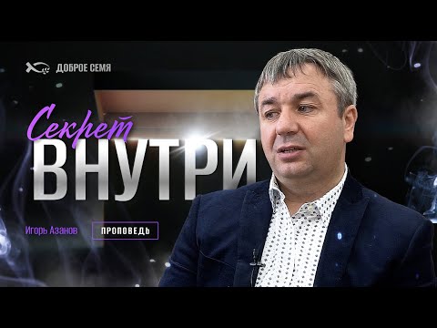 Видео: Секрет внутри | проповедь | Игорь Азанов