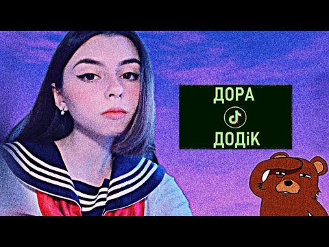 Видео: Дора/Кьют-рок/Немного базы