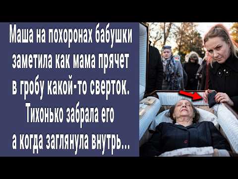 Видео: Маша на похоронах бабушки увидела как мама прячет в гробу сверток. Забрала его, а заглянув внутрь...