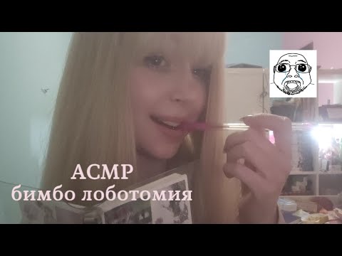 Видео: асмр бимбо психотерапевтка немного аутичная делает тебе лоботомию перед сном😇🙏🏻 asmr