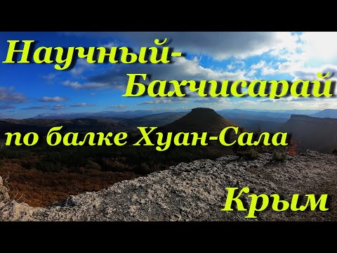 Видео: Крым. Прогулка из Научного в Бахчисарай через балку Хуан-Сала.