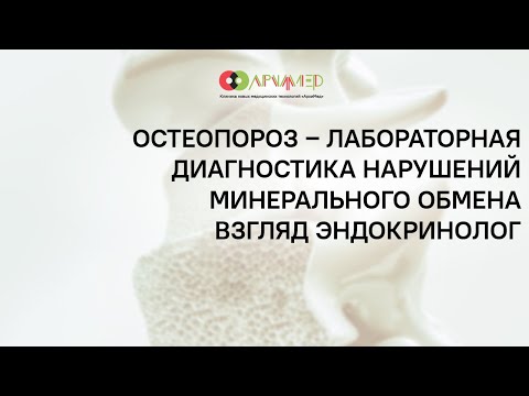 Видео: Остеопороз – лабораторная диагностика нарушений минерального обмена – взгляд эндокринолога