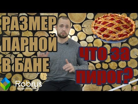 Видео: Каких размеров должна быть парная в русской бане? Что такое паровой пирог? Оптимальный размер.