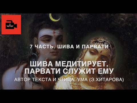 Видео: Голос Умы. 7 часть.  Шива медитирует, Парвати ему служит