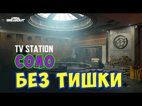 Видео: Соло TV Station БЕЗ тишки! Arena Breakout