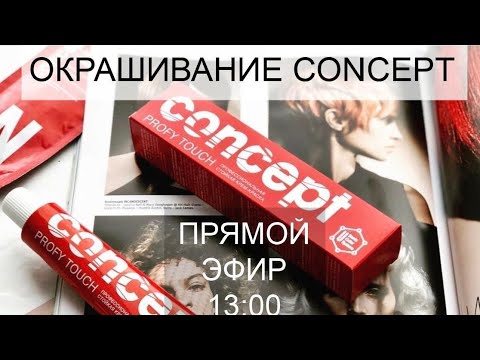 Видео: Запись эфира от 28 апреля "Бережное окрашивание CONCEPT"